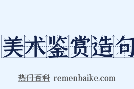 美术鉴赏造句是什么意思的图片
